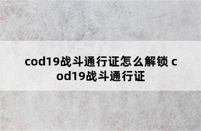 cod19战斗通行证怎么解锁 cod19战斗通行证